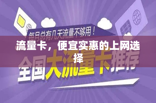 流量卡，便宜实惠的上网选择
