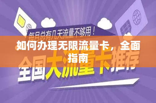 如何办理无限流量卡，全面指南