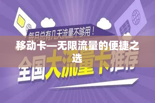 移动卡—无限流量的便捷之选