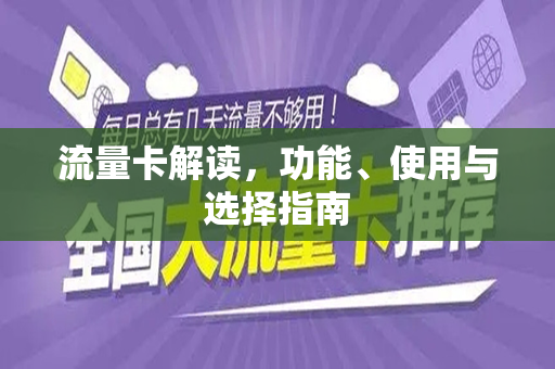 流量卡解读，功能、使用与选择指南