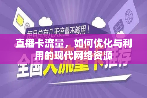 直播卡流量，如何优化与利用的现代网络资源