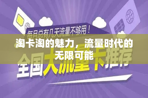 淘卡淘的魅力，流量时代的无限可能
