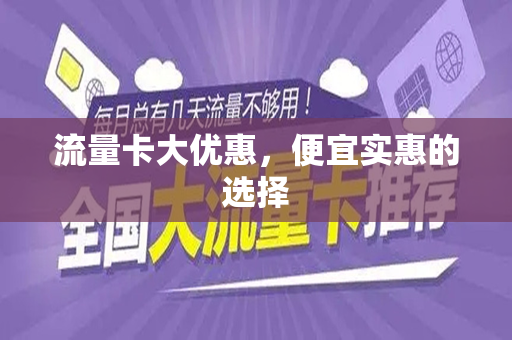 流量卡大优惠，便宜实惠的选择