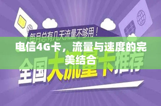 电信4G卡，流量与速度的完美结合