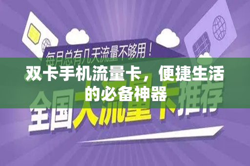 双卡手机流量卡，便捷生活的必备神器