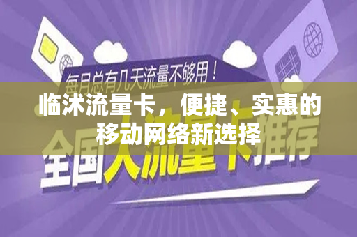 临沭流量卡，便捷、实惠的移动网络新选择