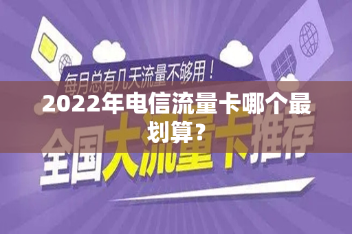 2022年电信流量卡哪个最划算？