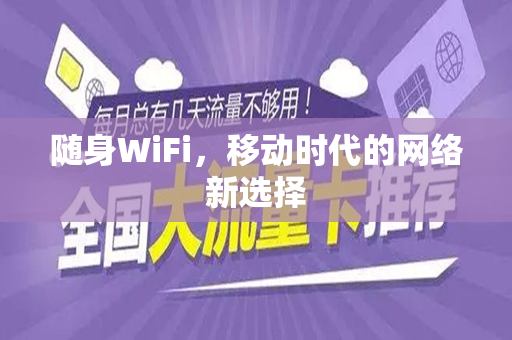 随身WiFi，移动时代的网络新选择