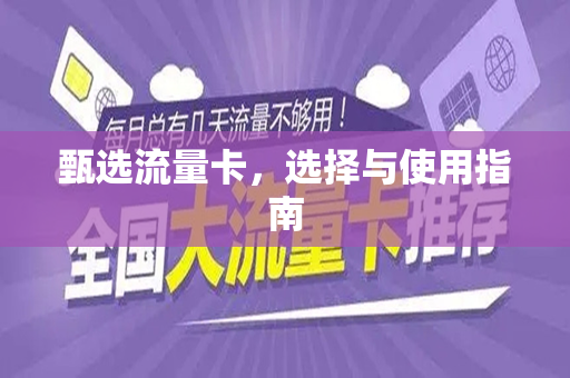 甄选流量卡，选择与使用指南