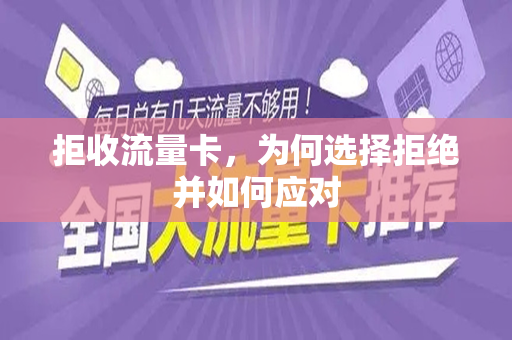 拒收流量卡，为何选择拒绝并如何应对