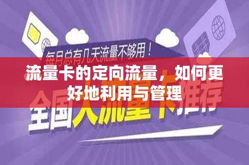 流量卡的定向流量，如何更好地利用与管理