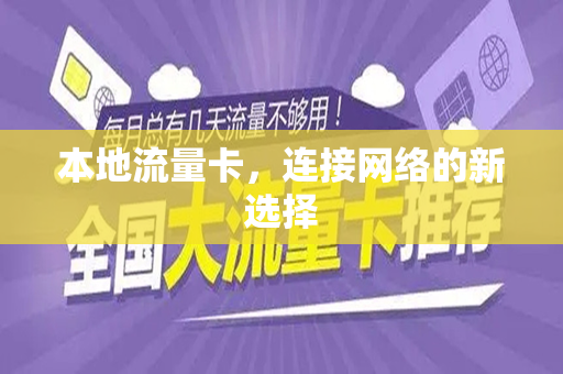 本地流量卡，连接网络的新选择