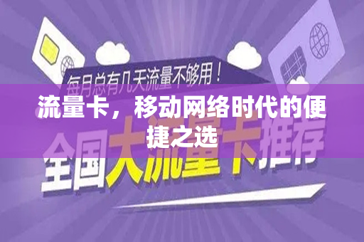 流量卡，移动网络时代的便捷之选