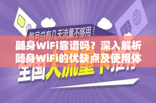 随身WiFi靠谱吗？深入解析随身WiFi的优缺点及使用体验