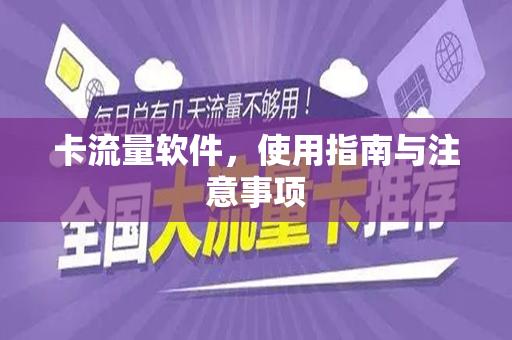 卡流量软件，使用指南与注意事项