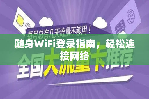 随身WiFi登录指南，轻松连接网络