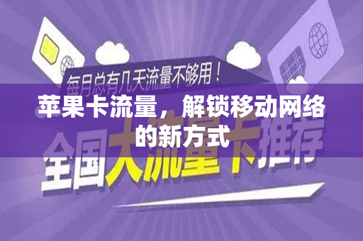 苹果卡流量，解锁移动网络的新方式
