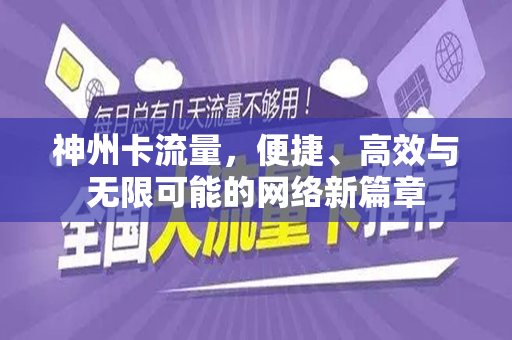 神州卡流量，便捷、高效与无限可能的网络新篇章