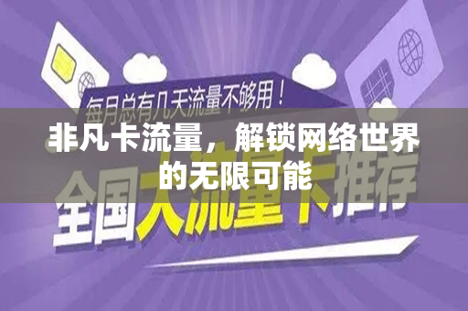 非凡卡流量，解锁网络世界的无限可能