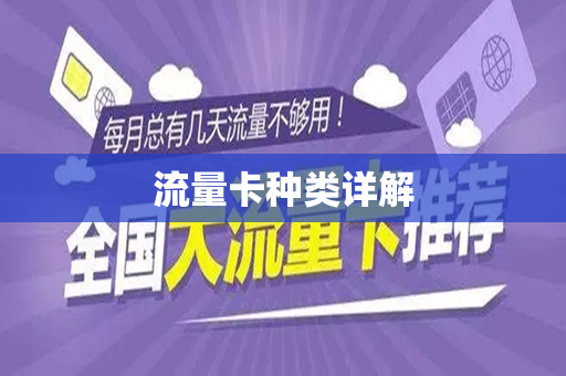 流量卡种类详解