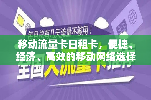 移动流量卡日租卡，便捷、经济、高效的移动网络选择