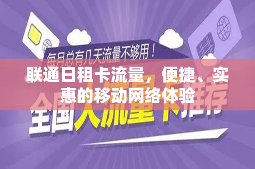 联通日租卡流量，便捷、实惠的移动网络体验