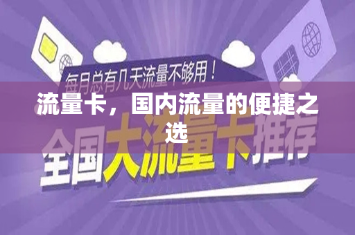 流量卡，国内流量的便捷之选