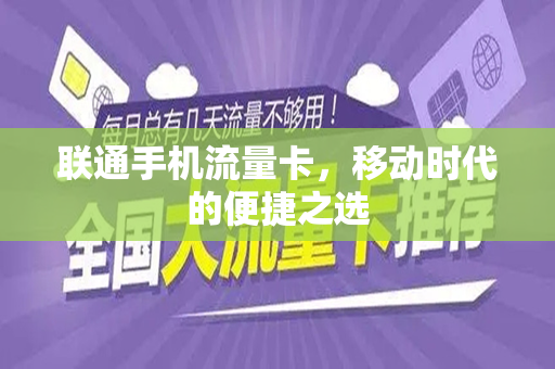 联通手机流量卡，移动时代的便捷之选