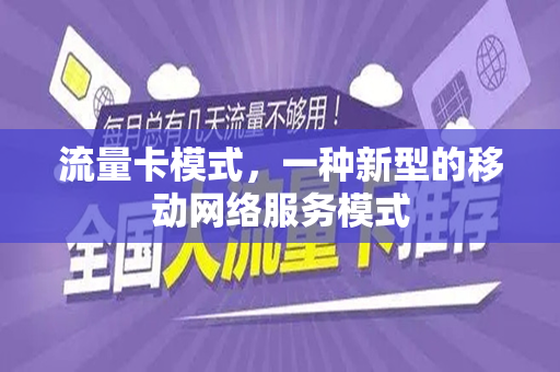 流量卡模式，一种新型的移动网络服务模式