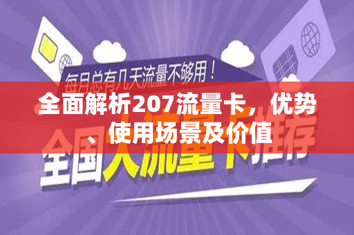 全面解析207流量卡，优势、使用场景及价值