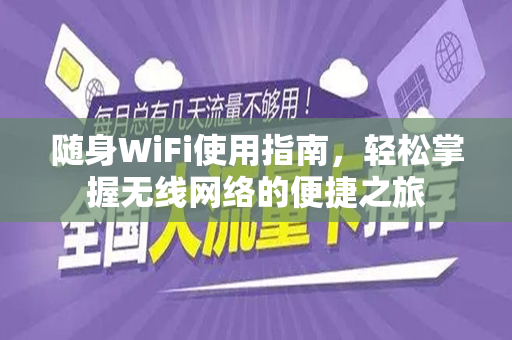 随身WiFi使用指南，轻松掌握无线网络的便捷之旅