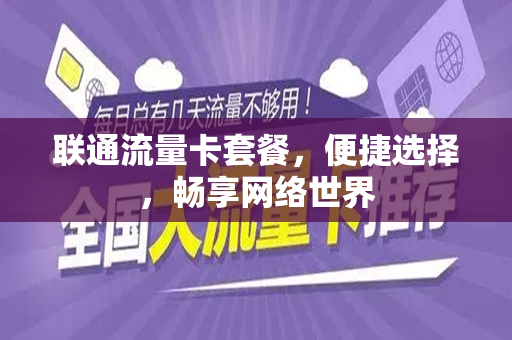 联通流量卡套餐，便捷选择，畅享网络世界