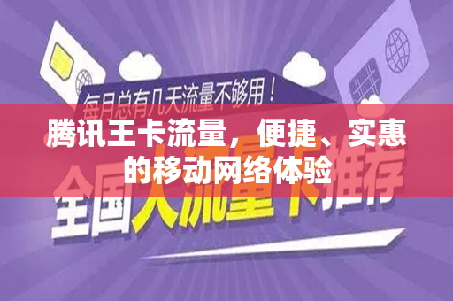 腾讯王卡流量，便捷、实惠的移动网络体验