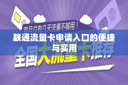联通流量卡申请入口的便捷与实用