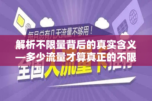 解析不限量背后的真实含义—多少流量才算真正的不限量？
