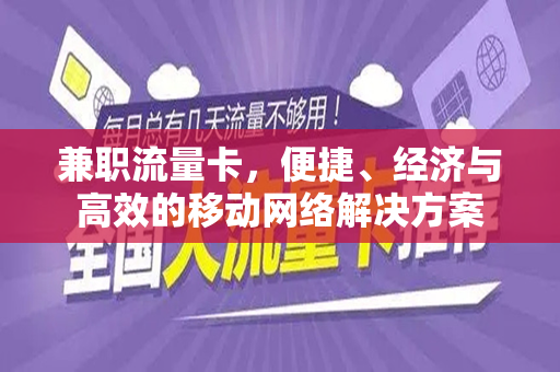 兼职流量卡，便捷、经济与高效的移动网络解决方案