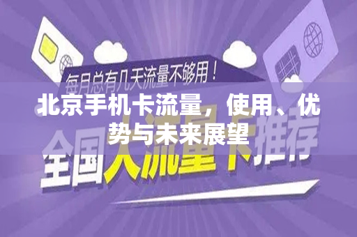 北京手机卡流量，使用、优势与未来展望