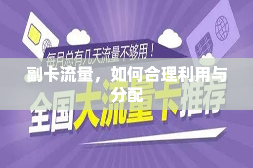 副卡流量，如何合理利用与分配