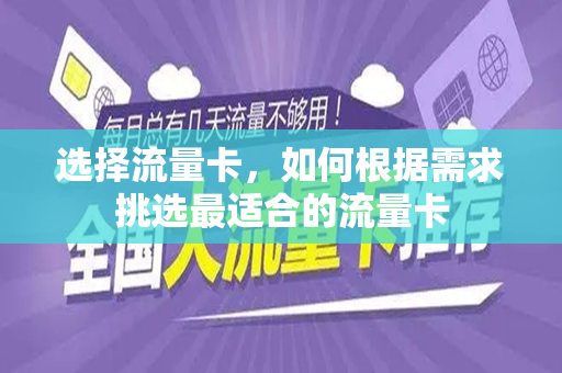 选择流量卡，如何根据需求挑选最适合的流量卡