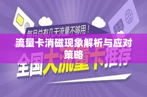 流量卡消磁现象解析与应对策略