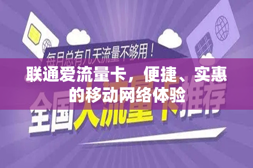 联通爱流量卡，便捷、实惠的移动网络体验