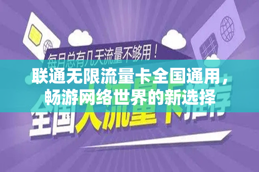 联通无限流量卡全国通用，畅游网络世界的新选择