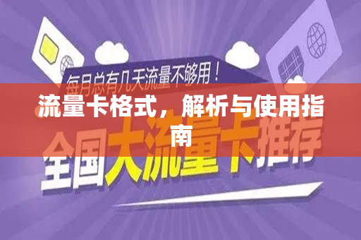 流量卡格式，解析与使用指南