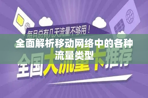 全面解析移动网络中的各种流量类型