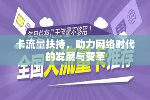 卡流量扶持，助力网络时代的发展与变革
