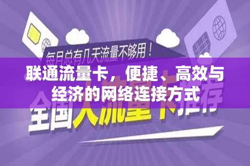 联通流量卡，便捷、高效与经济的网络连接方式