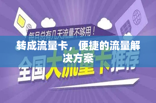 转成流量卡，便捷的流量解决方案