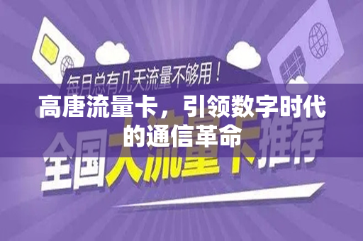 高唐流量卡，引领数字时代的通信革命