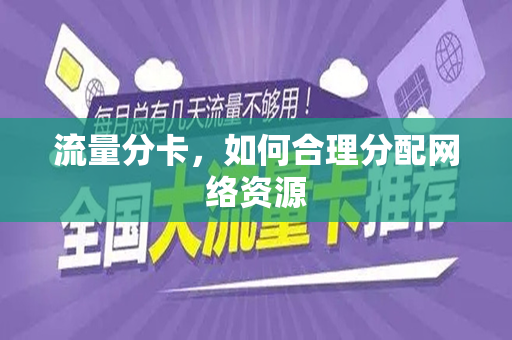 流量分卡，如何合理分配网络资源