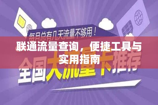 联通流量查询，便捷工具与实用指南